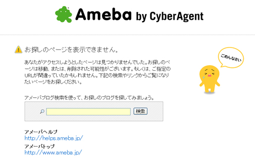 アメーバブログ運営規約違反によりBlog削除